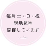 毎月 土・日・祝 現地見学開催しています