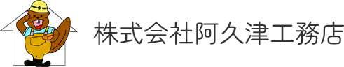 株式会社阿久津工務店