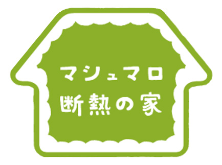 マシュマロ断熱の家