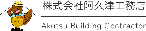 埼玉県川口市において、建売・分譲戸建てを行う阿久津工務店は、女性、主婦、母親としての観点から建築してまいりました。