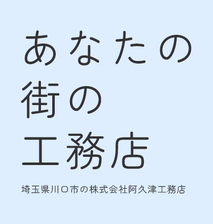 あなたの街の工務店 埼玉県川口市の株式会社阿久津工務店